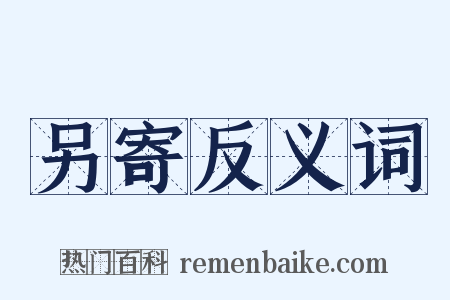 另寄反义词是什么意思的图片